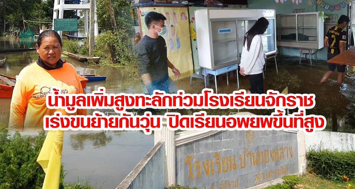 น้ำมูลเพิ่มสูงทะลักท่วมโรงเรียนจักราช เร่งขนย้ายกันวุ่น ปิดเรียนอพยพขึ้นที่สูง