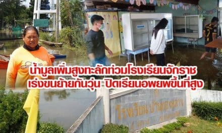 น้ำมูลเพิ่มสูงทะลักท่วมโรงเรียนจักราช เร่งขนย้ายกันวุ่น ปิดเรียนอพยพขึ้นที่สูง