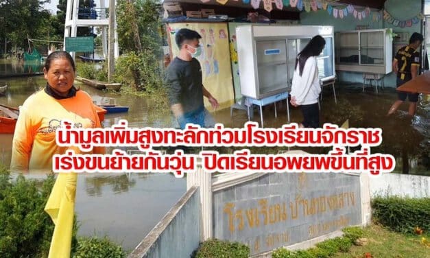น้ำมูลเพิ่มสูงทะลักท่วมโรงเรียนจักราช เร่งขนย้ายกันวุ่น ปิดเรียนอพยพขึ้นที่สูง