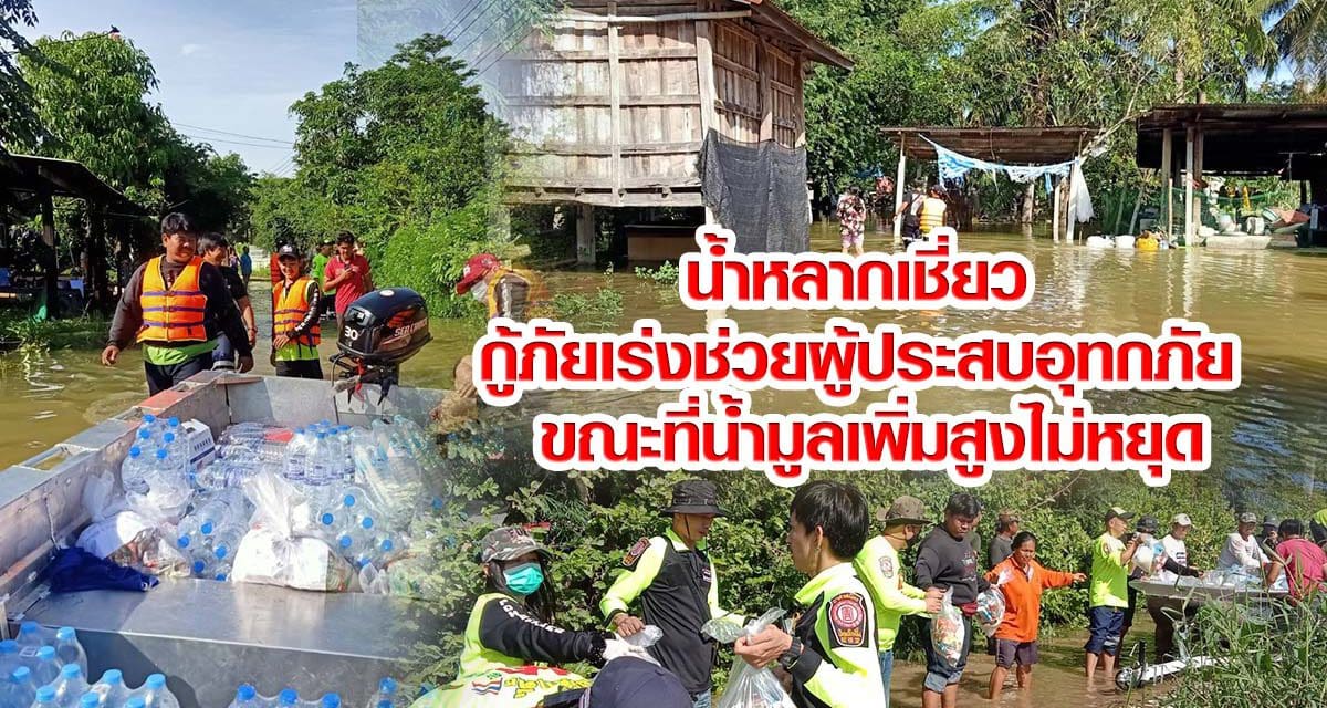 น้ำหลากเชี่ยว กู้ภัยเร่งช่วยผู้ประสบอุทกภัย ขณะที่น้ำมูลเพิ่มสูงไม่หยุด