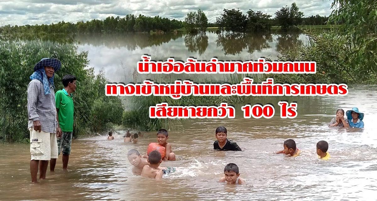 น้ำเอ่อล้นลำมาศท่วมถนนทางเข้าหมู่บ้านและพื้นที่การเกษตรเสียหายกว่า 100 ไร่