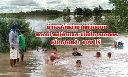 น้ำเอ่อล้นลำมาศท่วมถนนทางเข้าหมู่บ้านและพื้นที่การเกษตรเสียหายกว่า 100 ไร่