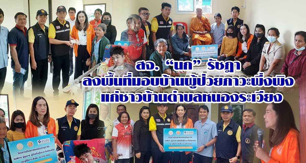 สจ. “นก” รัชฎา ลงพื้นที่มอบบ้านผู้ป่วยภาวะพึ่งพิง แก่ชาวบ้านตำบลหนองระเวียง
