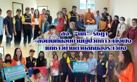 สจ. “นก” รัชฎา ลงพื้นที่มอบบ้านผู้ป่วยภาวะพึ่งพิง แก่ชาวบ้านตำบลหนองระเวียง