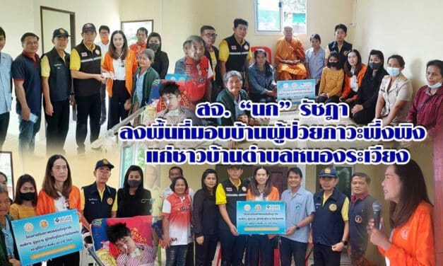 สจ. “นก” รัชฎา ลงพื้นที่มอบบ้านผู้ป่วยภาวะพึ่งพิง แก่ชาวบ้านตำบลหนองระเวียง