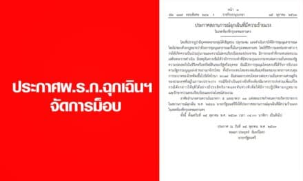 ประกาศพ.ร.ก.ฉุกเฉินฯ จัดการม็อบ