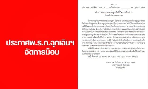 ประกาศพ.ร.ก.ฉุกเฉินฯ จัดการม็อบ