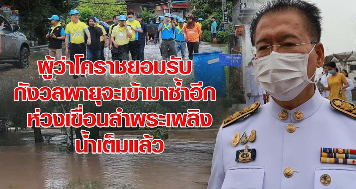 ผู้ว่าโคราชยอมรับ กังวลพายุจะเข้ามาซ้ำอีก ห่วงเขื่อนลำพระเพลิงน้ำเต็มแล้ว