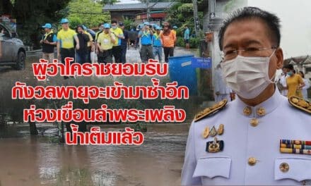 ผู้ว่าโคราชยอมรับ กังวลพายุจะเข้ามาซ้ำอีก ห่วงเขื่อนลำพระเพลิงน้ำเต็มแล้ว