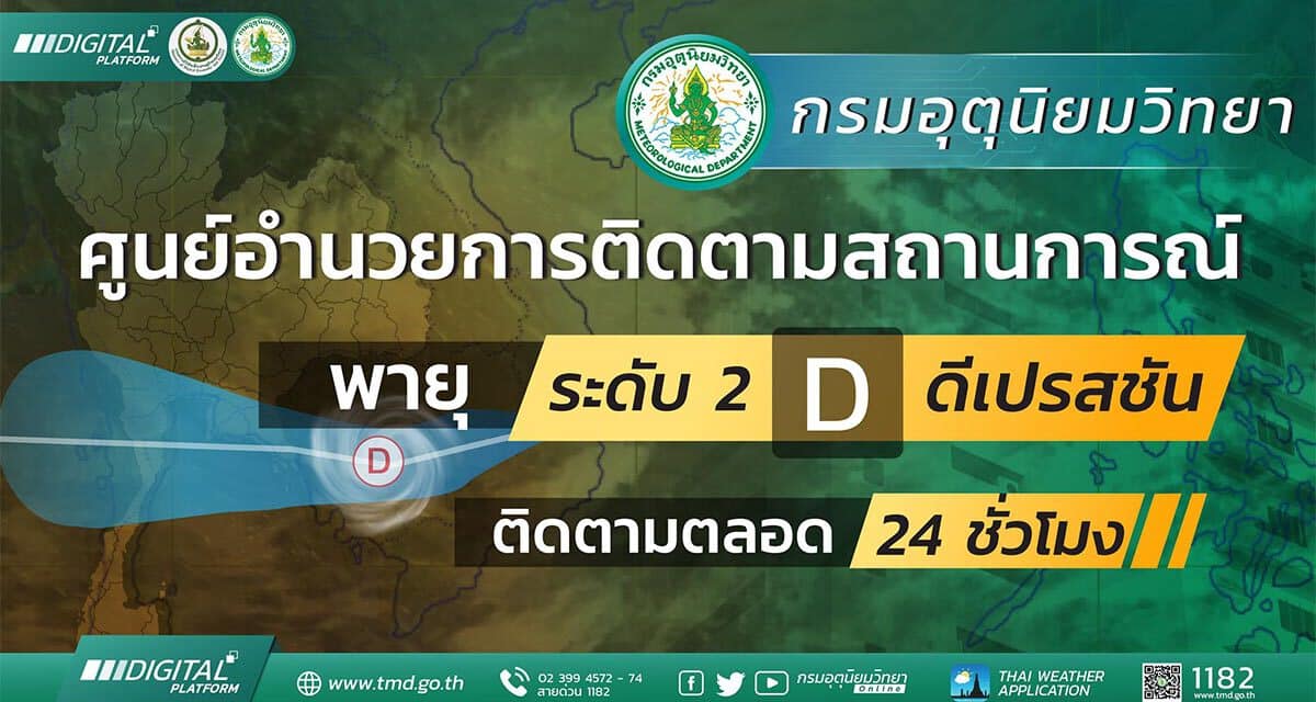 ประกาศ “กรมอุตุนิยมวิทยา” ฉบับที่ 5 พายุระดับ 2 (ดีเปรสชัน) บริเวณทะเลจีนใต้ตอนกลาง