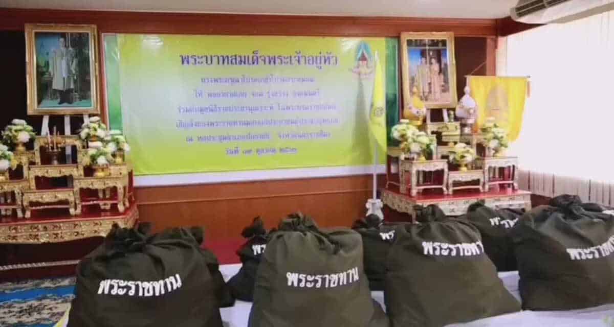 พระบาทสมเด็จพระเจ้าอยู่หัว ทรงพระกรุณาโปรดเกล้าโปรดกระหม่อมพระราชทาน สิ่งของพระราชทาน ให้กับประชาชนที่ประสบอุทกภัยในพื้นที่จังหวัดนครราชสีมา