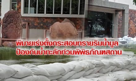 พิมายเร่งตั้งกระสอบทรายริมน้ำมูล ป้องกันน้ำทะลักท่วมพิพิธภัณฑสถาน