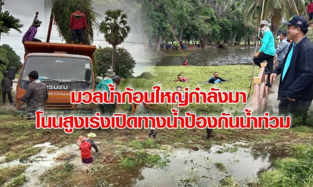 มวลน้ำก้อนใหญ่กำลังมา โนนสูงเร่งเปิดทางน้ำป้องกันน้ำท่วม