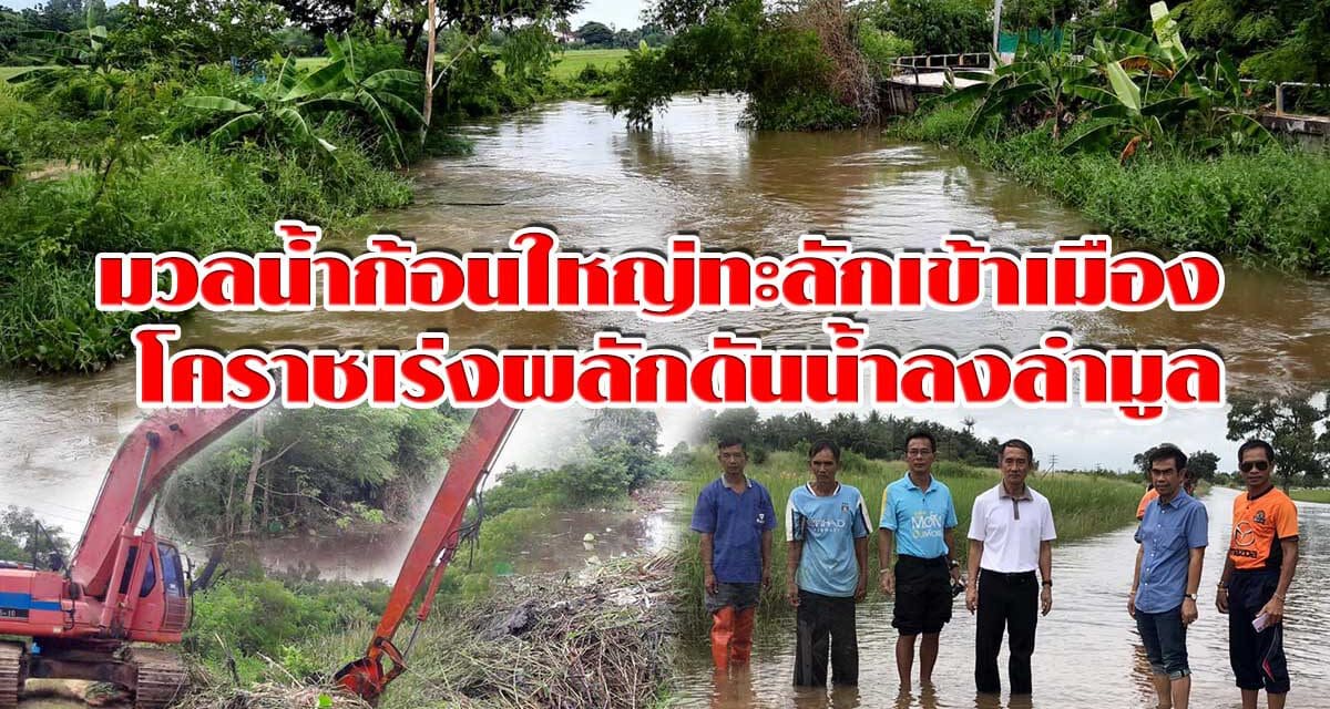 มวลน้ำก้อนใหญ่ทะลักเข้าเมือง โคราชเร่งผลักดันน้ำลงลำมูล