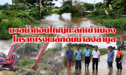 มวลน้ำก้อนใหญ่ทะลักเข้าเมือง โคราชเร่งผลักดันน้ำลงลำมูล