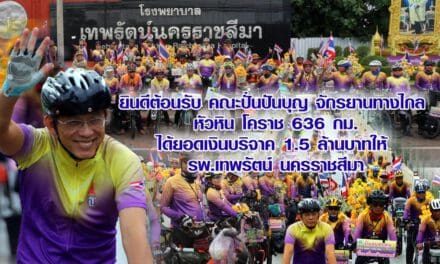 ยินดีต้อนรับ คณะปั่นปันบุญ จักรยานทางไกล หัวหิน โคราช 636 กม.ได้ยอดเงินบริจาค 1.5 ล้านบาทให้ รพ.เทพรัตน์ นครราชสีมา