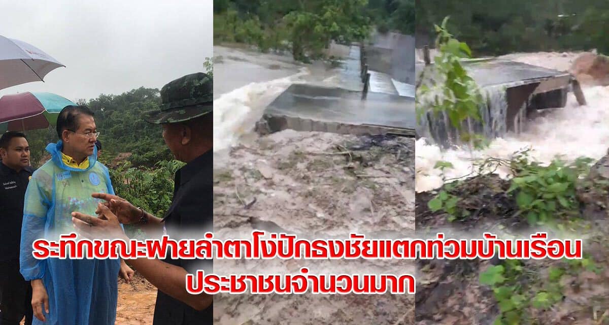 เผยคลิประทึกขณะฝายลำตาโง่ปักธงชัยแตกท่วมบ้านเรือนประชาชนจำนวนมาก ผู้ว่าฯโคราชลงพื้นที่เร่งนำรถแบคโฮใช้บิ๊กแบ็กปิดจุดฝายแตก