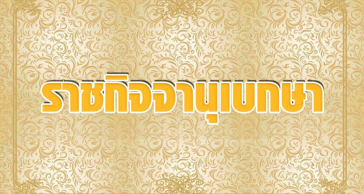 ประกาศสถานการณ์ฉุกเฉินที่มีความร้ายแรง เขตท้องที่กรุงเทพมหานคร ฉบับที่ 2