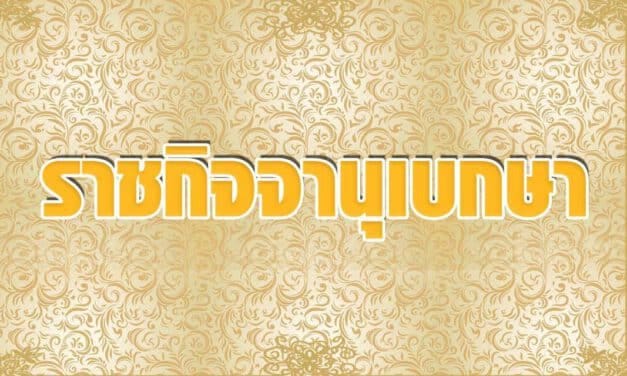 ด่วน! ราชกิจจาฯ ประกาศ ยกเลิก ประกาศสถานการณ์ฉุกเฉินที่มีความร้ายแรง