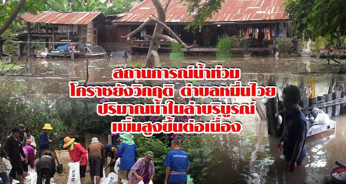 สถานการณ์น้ำท่วมตำบลหมื่นไวยโคราชยังวิกฤติ ปริมาณน้ำในลำบริบูรณ์เพิ่มสูงขึ้นต่อเนื่อง