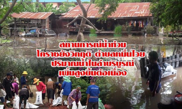สถานการณ์น้ำท่วมตำบลหมื่นไวยโคราชยังวิกฤติ ปริมาณน้ำในลำบริบูรณ์เพิ่มสูงขึ้นต่อเนื่อง