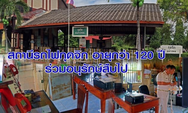 สถุานีรถไฟกุดจิก อายุกว่า 120  ร่วมอนุรักษ์ สืบไป