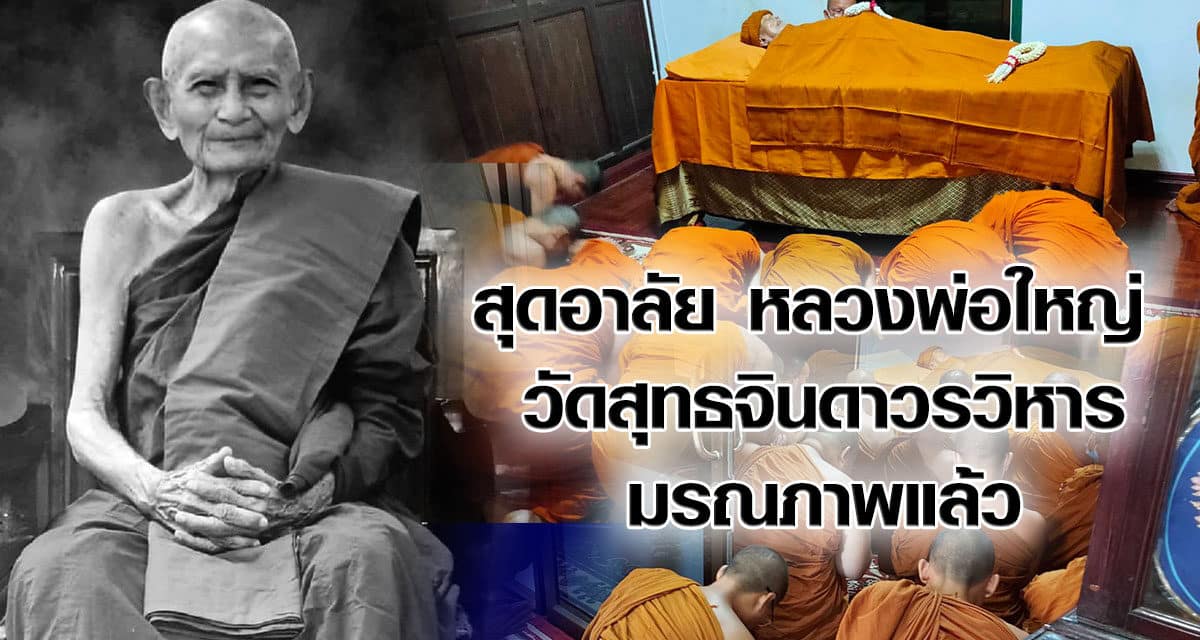 สุดอาลัย หลวงพ่อใหญ่ วัดสุทธจินดาวรวิหาร มรณภาพแล้ว