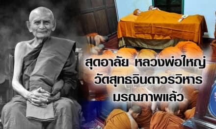 สุดอาลัย หลวงพ่อใหญ่ วัดสุทธจินดาวรวิหาร มรณภาพแล้ว