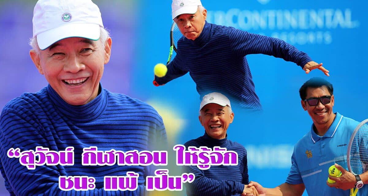 Mr. Sportman สุวัจน์ ลิปตพัลลภ ทรูอารีน่า หัวหิน 2020