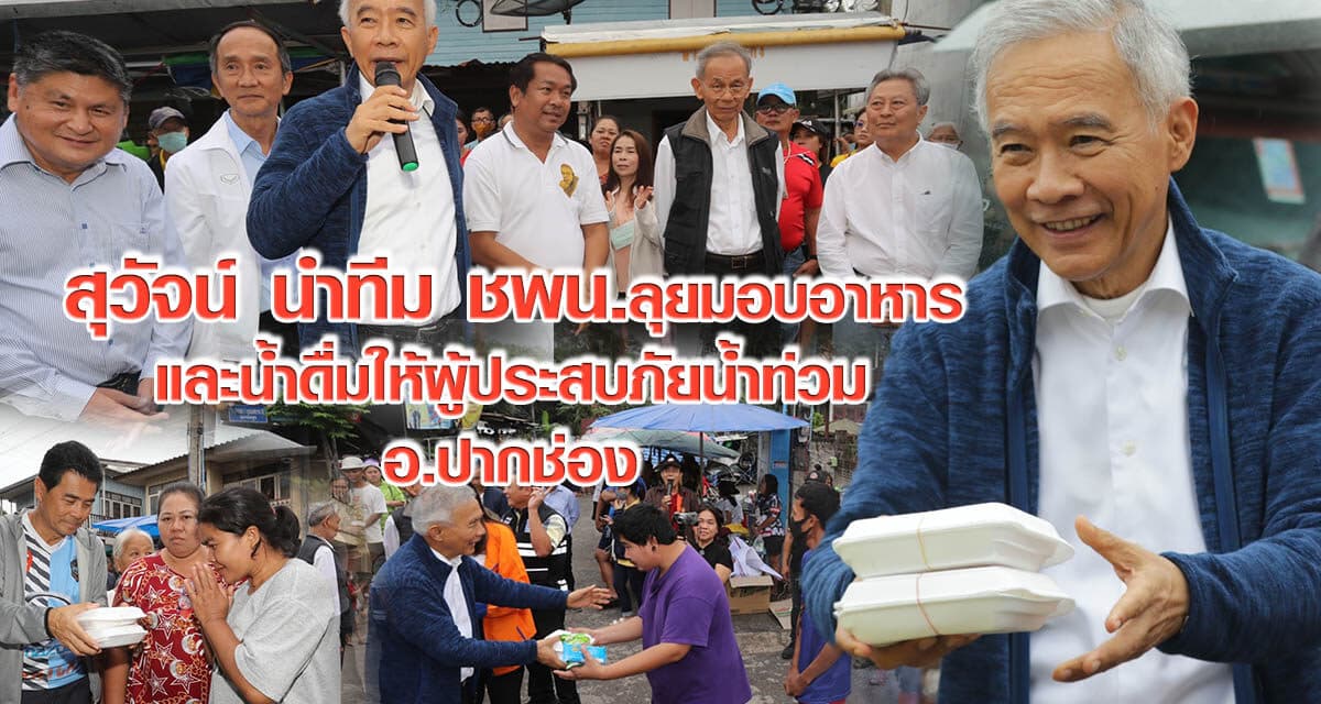 สุวัจน์ นำทีม ชพน. ลุยมอบอาหารและน้ำดื่มให้ผู้ประสบภัยน้ำท่วม อ.ปากช่อง