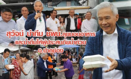 สุวัจน์ นำทีม ชพน. ลุยมอบอาหารและน้ำดื่มให้ผู้ประสบภัยน้ำท่วม อ.ปากช่อง