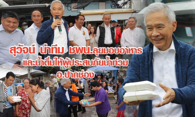 สุวัจน์ นำทีม ชพน. ลุยมอบอาหารและน้ำดื่มให้ผู้ประสบภัยน้ำท่วม อ.ปากช่อง