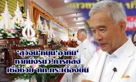 ‘สุวัจน์’หนุน’อาคม’หากนั่งรมว.การคลังเชื่อช่วยศก.กระเตื้องขึ้น