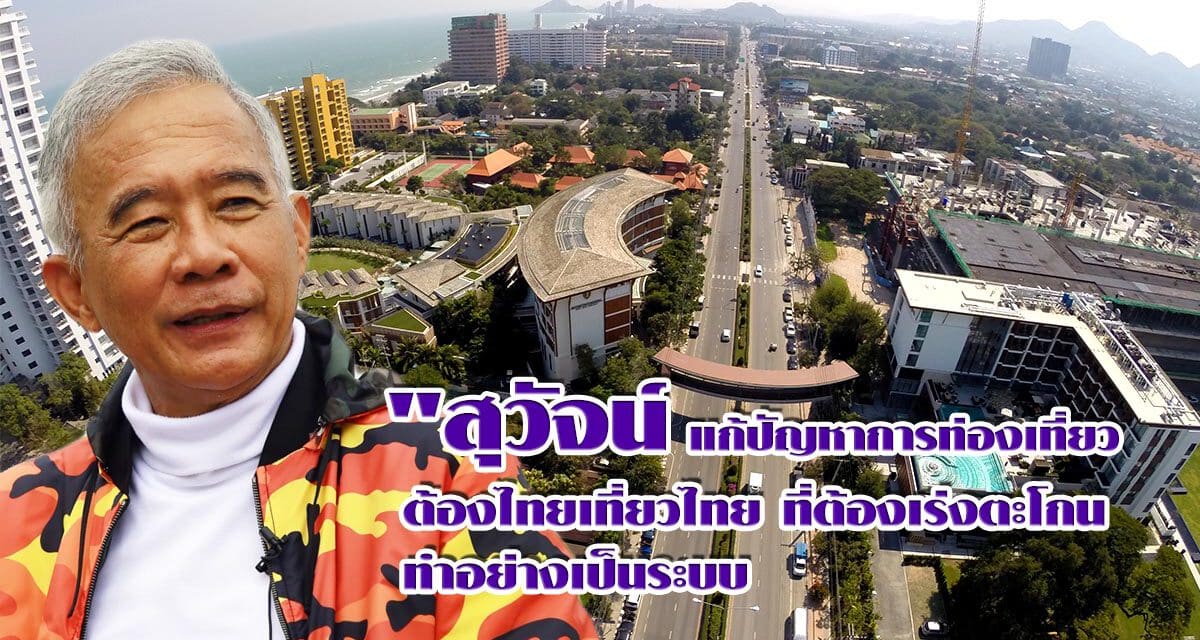 “สุวัจน์  แก้ปัญหาการท่องเที่ยว ต้อง ไทยเที่ยวไทย ที่ต้องเร่งตะโกน ทำอย่างเป็นระบบ