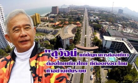 “สุวัจน์  แก้ปัญหาการท่องเที่ยว ต้อง ไทยเที่ยวไทย ที่ต้องเร่งตะโกน ทำอย่างเป็นระบบ