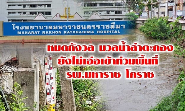 หมดกังวล มวลน้ำลำตะคอง ยังไม่เอ่อเข้าท่วมพื้นที่ รพ มหาราชโคราช