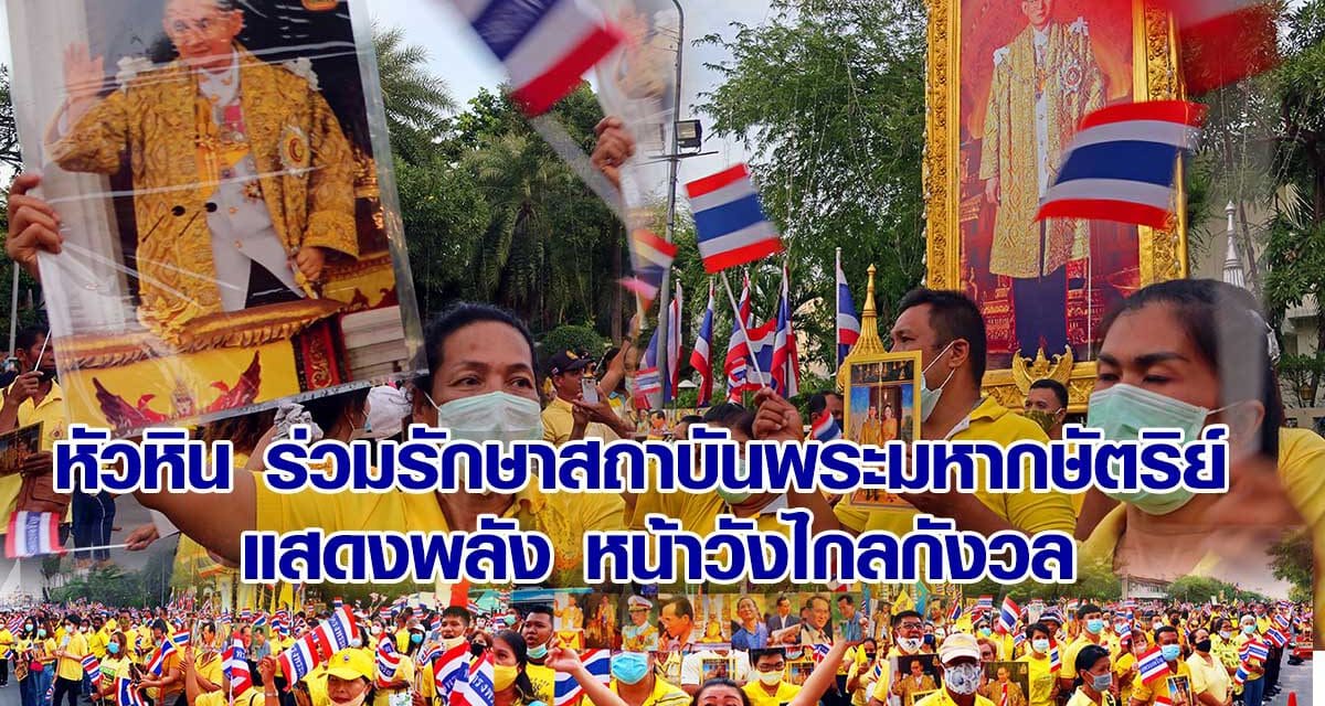 หัวหิน ร่วมรักษาสถาบันพระมหากษัตริย์ แสดงพลังหน้าวังไกลกังวล                23 ต.ค.2563