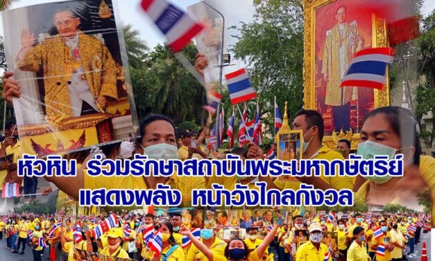 หัวหิน ร่วมรักษาสถาบันพระมหากษัตริย์ แสดงพลังหน้าวังไกลกังวล                23 ต.ค.2563