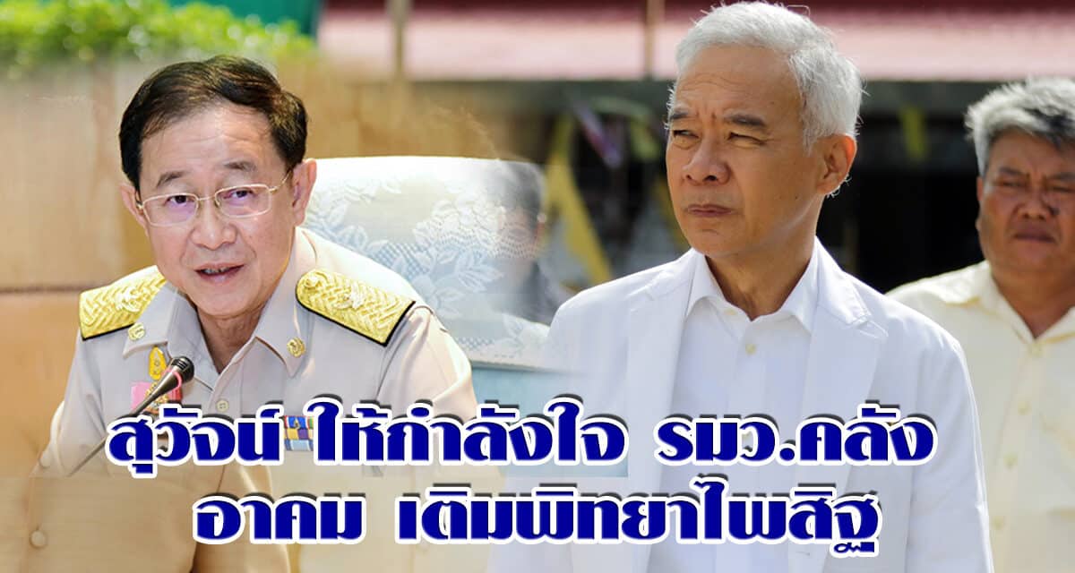 สุวัจน์ ให้กำลังใจ รมว คลัง อาคม เติมพิทยาไพสิฐ