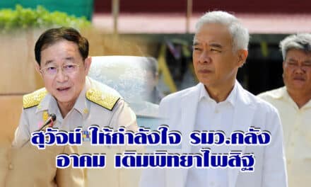 สุวัจน์ ให้กำลังใจ รมว คลัง อาคม เติมพิทยาไพสิฐ