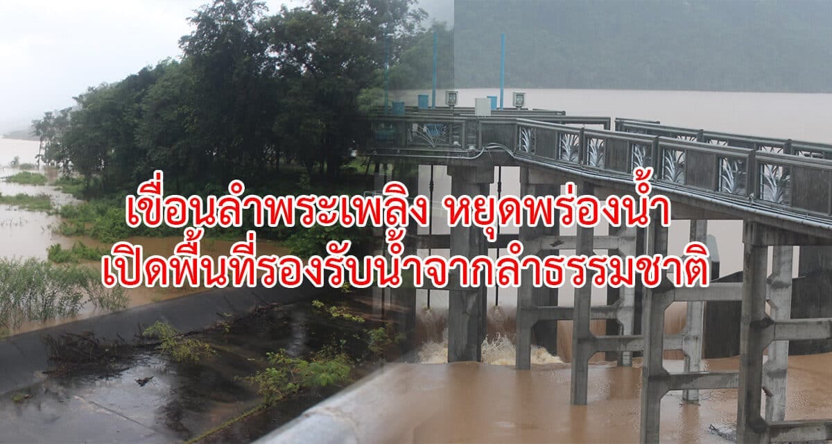 เขื่อนลำพระเพลิง หยุดพร่องน้ำ เปิดพื้นที่รองรับน้ำจากลำธรรมชาติ
