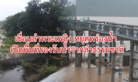 เขื่อนลำพระเพลิง หยุดพร่องน้ำ เปิดพื้นที่รองรับน้ำจากลำธรรมชาติ