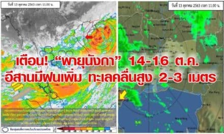 เตือน! “พายุนังกา” 14-16 ต.ค. อีสานมีฝนเพิ่ม ทะเลคลื่นสูง 2-3 เมตร