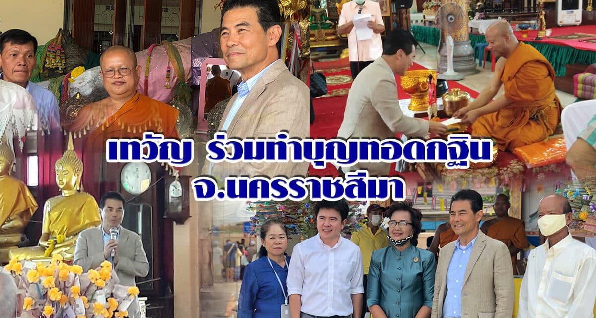 เทวัญ ร่วมทำบุญทอดกฐิน จ.นครราชสีมา