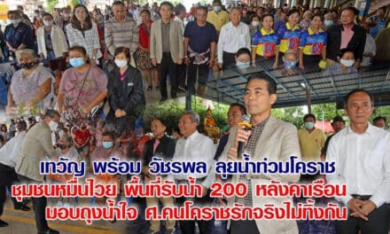 “เทวัญ”ให้กำลังใจชาวโคราช สู้น้ำท่วม เชื่อว่าน่าจะผ่านไปด้วยดี การ์ดอย่าตก โควิด ยังต้องสู้ต่อไป