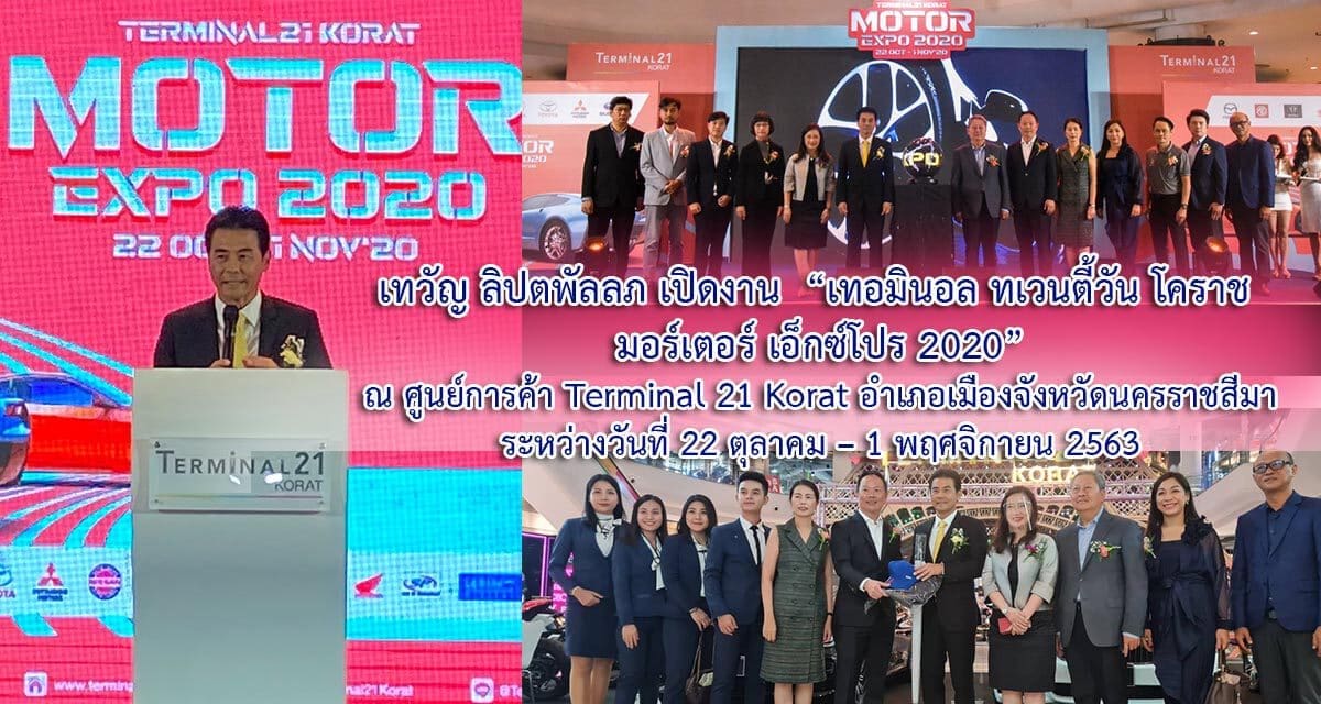 เทวัญ ลิปตพัลลภ เปิดงาน  “เทอมินอล ทเวนตี้วัน โคราช  มอร์เตอร์ เอ็กซ์โปร 2020”