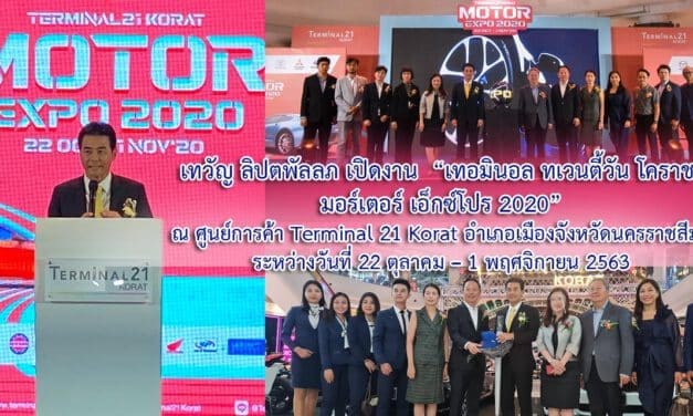 เทวัญ ลิปตพัลลภ เปิดงาน  “เทอมินอล ทเวนตี้วัน โคราช  มอร์เตอร์ เอ็กซ์โปร 2020”