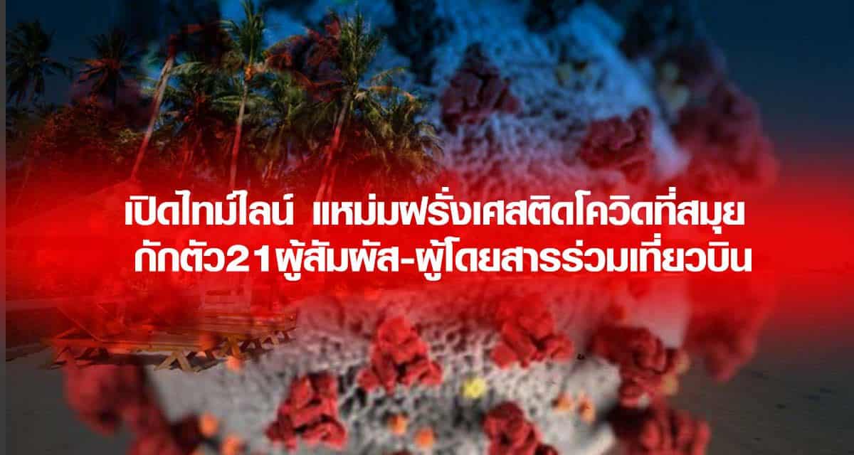 เปิดไทม์ไลน์ แหม่มฝรั่งเศสติดโควิดที่สมุย กักตัว21ผู้สัมผัส-ผู้โดยสารร่วมเที่ยวบิน