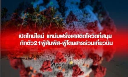 เปิดไทม์ไลน์ แหม่มฝรั่งเศสติดโควิดที่สมุย กักตัว21ผู้สัมผัส-ผู้โดยสารร่วมเที่ยวบิน
