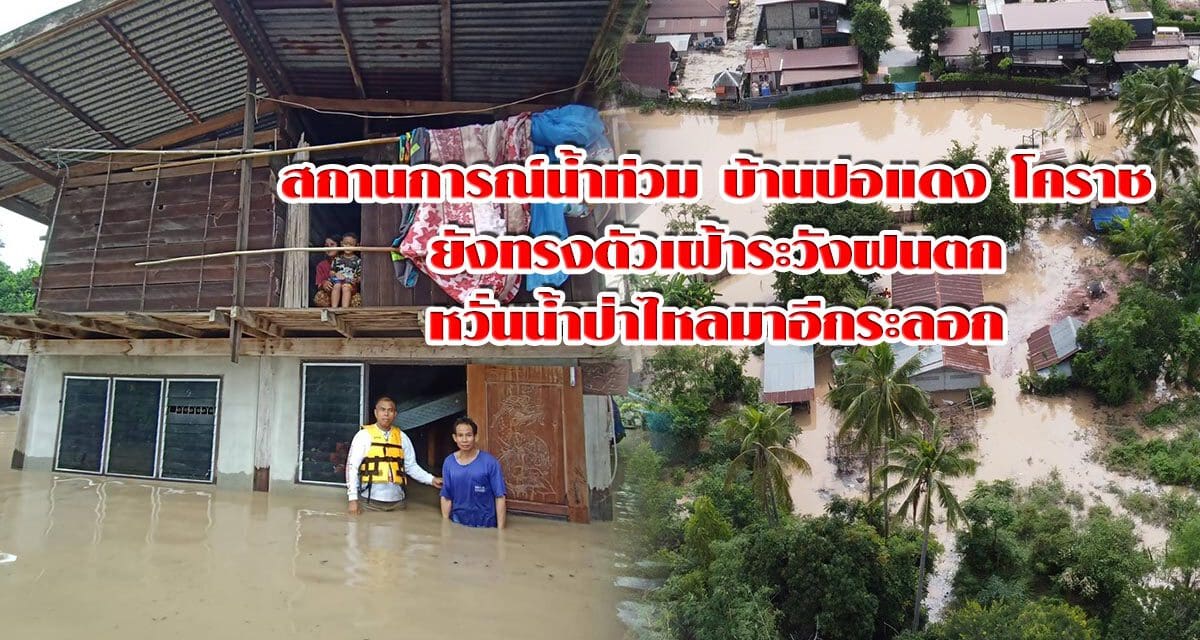 สถานการณ์น้ำท่วมบ้านปอแดงโคราชยังทรงตัวเฝ้าระวังฝนตกหวั่นน้ำป่าไหลมาอีกระลอก